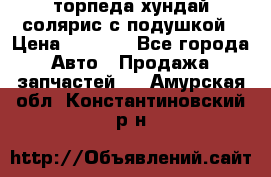 торпеда хундай солярис с подушкой › Цена ­ 8 500 - Все города Авто » Продажа запчастей   . Амурская обл.,Константиновский р-н